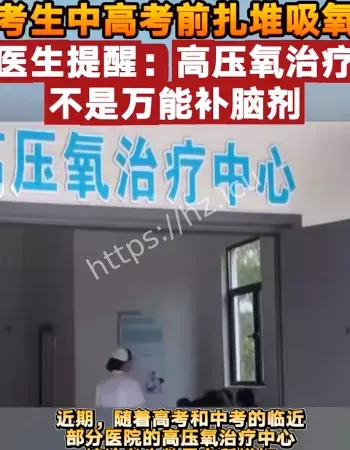 考生高考扎堆吸氧